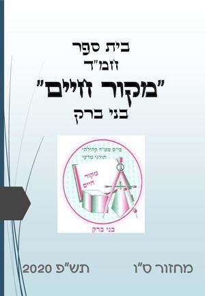 ספר מחזור כיתות ו תש"ף