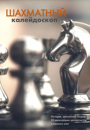 Шахматный калейдоскоп