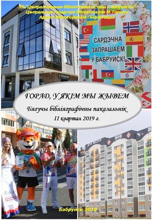 "Горад, у якім мы жывем" 2019-2 квартал