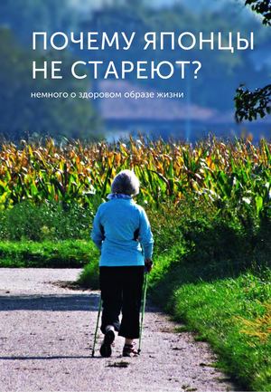 Почему японцы не стареют?