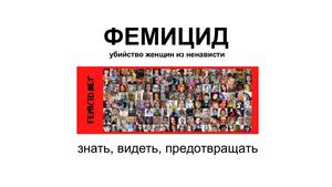 ФЕМИЦИД