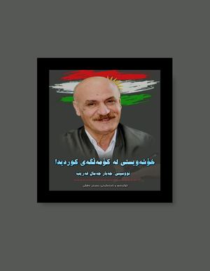 خۆشەویستی لە کوردەوارییدا