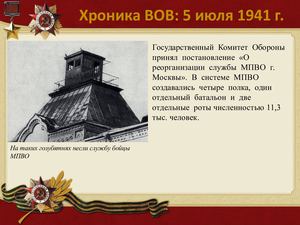 5 Iyulya Khronika Vov