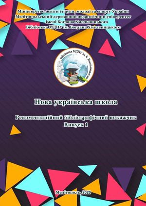 Рекомендаційний бібліографічний покажчик "Нова українська школа" Випуск 1