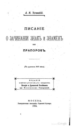 Успенский А И Писание о зачинании знак и знамен или прапоров по рукописи XVII века 1904
