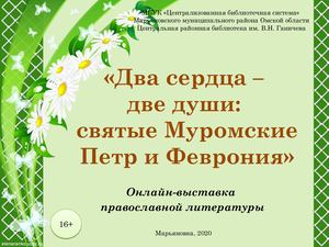 Два сердца-две души: святые Муромские Петр и Феврония