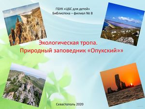 Природный заповедник Опукский