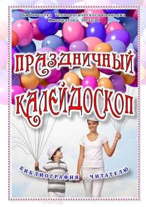 000005 Праздничный калейдоскоп