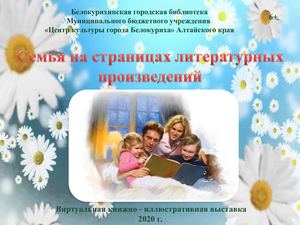 Семья на страницах литературных произведений