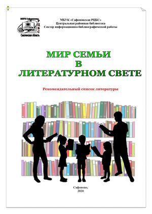 Мир семьи в литературном свете: рекомендательный список литературы