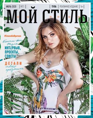 Мой стиль №21