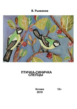 Птичка синичка Слепцы