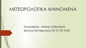 Τα Μετεωρολογικά Φαινόμενα