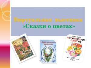 Сказки о цветах