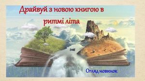 Драйвуй з новою книгою в ритмі літа