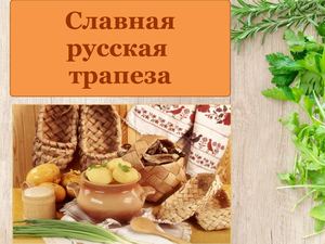 «Славная семейная русская трапеза»