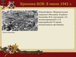 8 Iyulya Khronika Vov