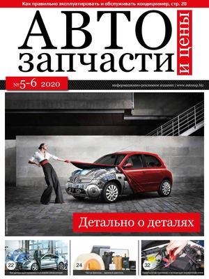Автозапчасти и Цены № 5-6 2020