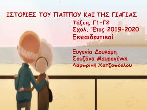 Ιστορίες του παππού και της γιαγιάς