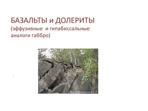 базальты долериты