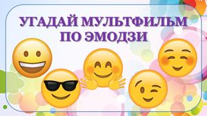 Угадай мультфильм по эмодзи