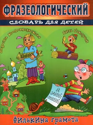 Фразеологический словарь для детей