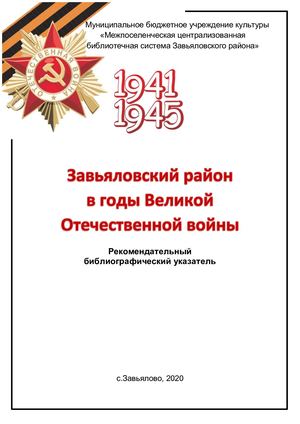 Завьяловский район в годы ВОВ библиографический указатель