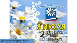 Всероссийский День семьи, любви и верности