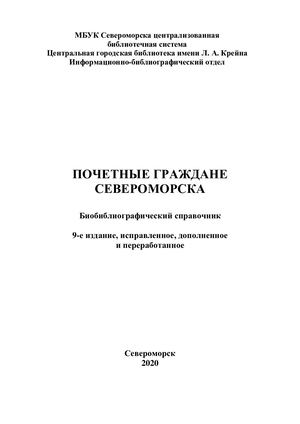 Почетные граждане Североморска