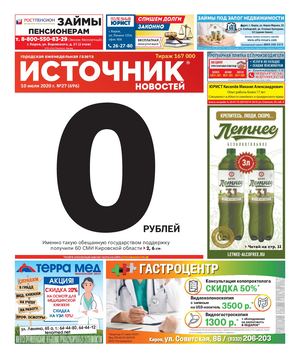 Источник Новостей г.Киров (10.07.2020