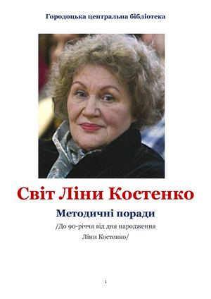 Світ Ліни Костенко перетворено