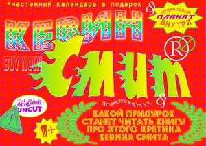 Кевин Смит постранично