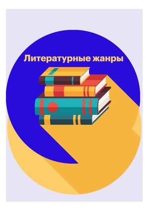 Литературные жанры