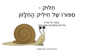 חיליק החילזון חילוק שיתפה שרית לוי