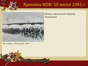 10 Iyulya Khronika Vov