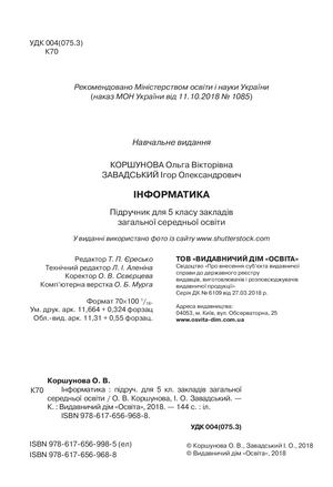 Інформатика. Коршунова О.В., Завадський І.О.