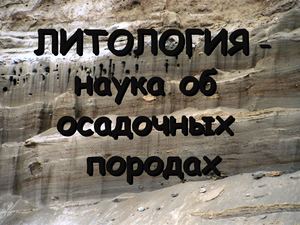 Литология_01 Введение, Задачи, История