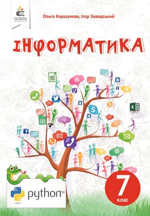 Інформатика. 7 клас.