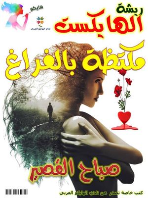 مكتظة بالفراغ صباح القصير قصائد هايكو
