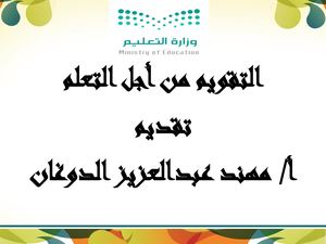 دورة تدريبية التقويم من أجل التعلم