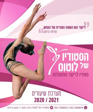 הסטודיו של לוטוס- מערכת שיעורים  2021 / 2020