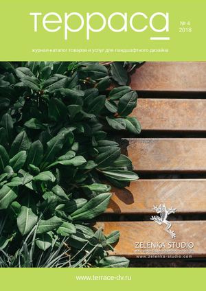 "Терраса" - № 4 - 2018 г.