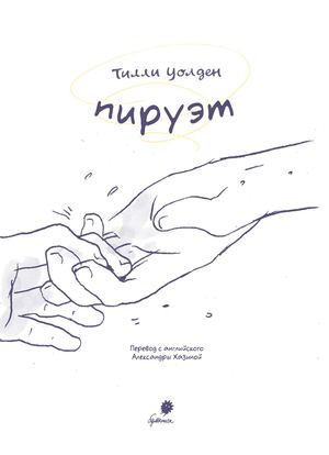 Тилли Уолден «Пируэт».