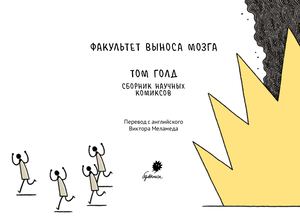 Том Голд «Факультет выноса мозга».