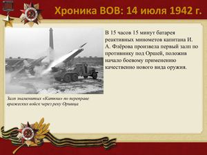 14 Iyulya Khronika Vov