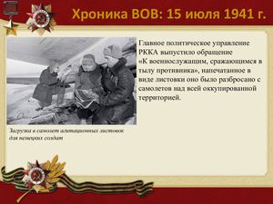 15 Iyulya Khronika Vov