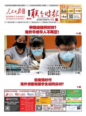 西班牙联合时报电子版2020年7月11日（第1076期）