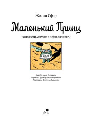 А Сент Экзюпери, Жоанн Сфар «Маленький принц»