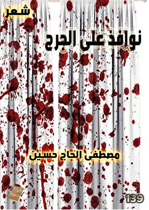 نوافذ على الجرح