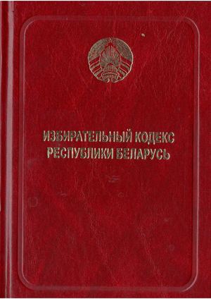 Избирательный кодекс Республики Беларусь